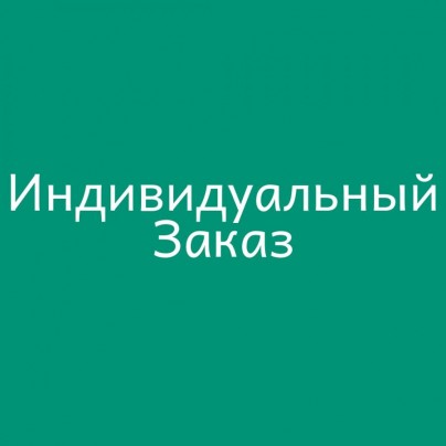 Индивидуальный Заказ 